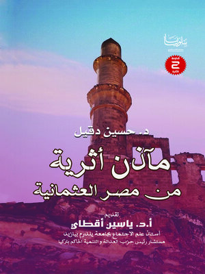 cover image of مآذن أثرية في مصر العثمانية